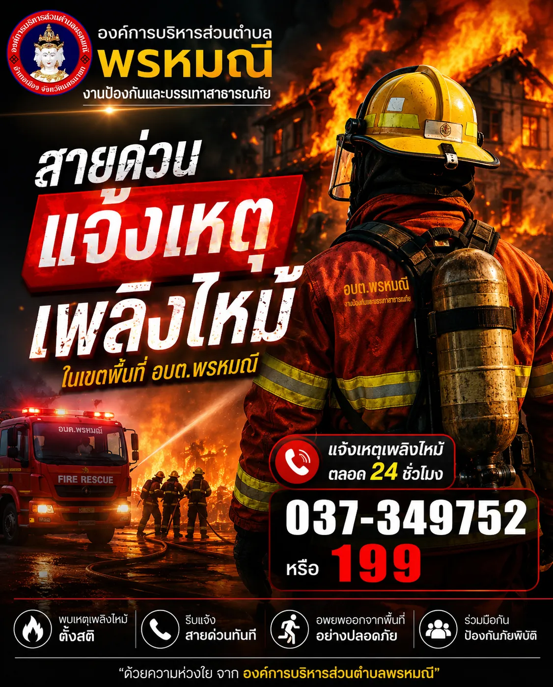 งานป้องกันและบรรเทาสาธารณภัย'