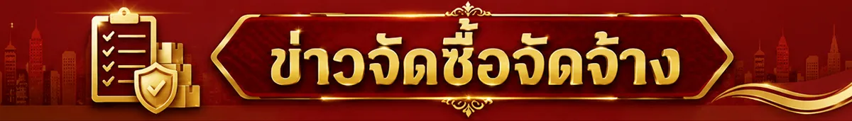 ข่าวจัดซื้อจัดจ้าง