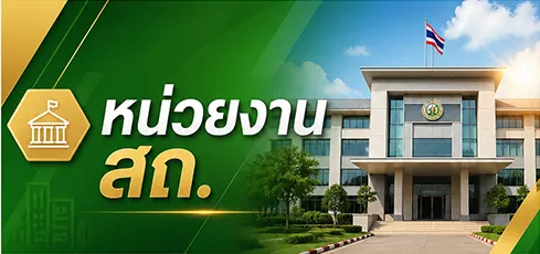 หน่วยงาน สถ.