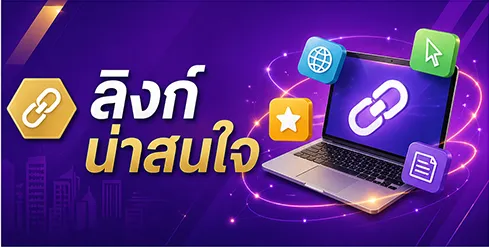 ลิงก์น่าสนใจ